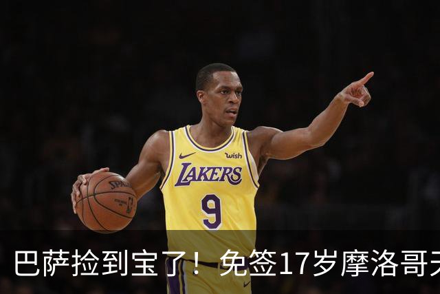 巴萨捡到宝了！免签17岁摩洛哥天才迈穆尼，获赞左脚版布斯克茨