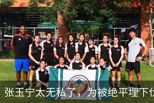 张玉宁太无私了，为被绝平埋下伏笔，国安与成都差在替补，保护换下外援