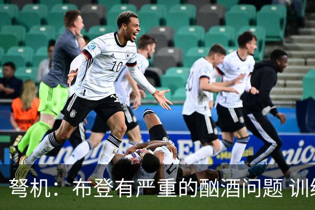 弩机：布登有严重的酗酒问题 训练里跟每个人说“你不配打篮球”