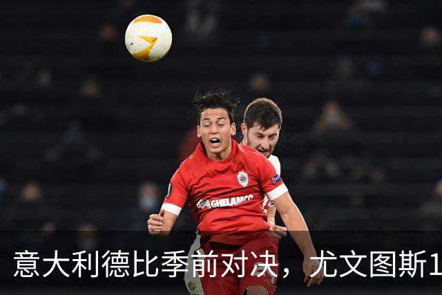 意大利德比季前对决，尤文图斯1‑2不敌国米，先丢两球追一球，孔塞桑破门难救主，两大新援迎来首秀，进攻低效、后防隐患亟待解决