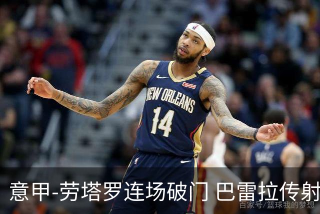 意甲-劳塔罗连场破门 巴雷拉传射 国际米兰2-0胜
