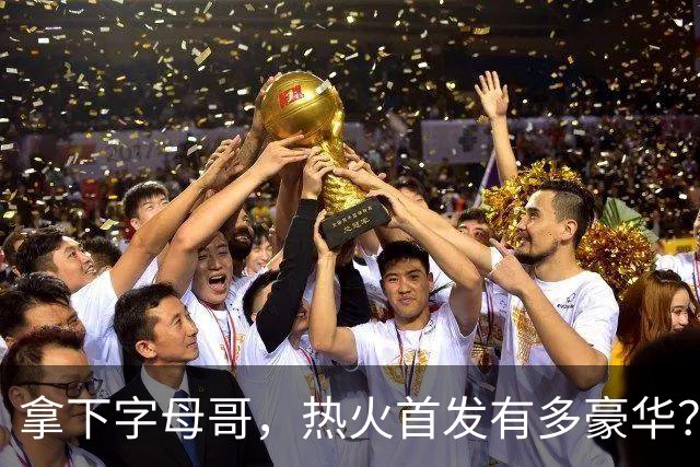 拿下字母哥，热火首发有多豪华？4全明星+窒息防守，还有后续操作