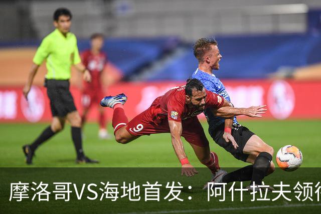 摩洛哥VS海地首发：阿什拉夫领衔 赛巴里配阿姆拉巴特