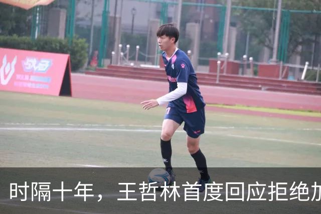 时隔十年，王哲林首度回应拒绝加盟NBA！大家真错怪周琦和杨瀚森了