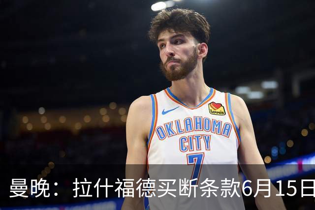 曼晚：拉什福德买断条款6月15日到期，巴萨尚未与曼联就此沟通