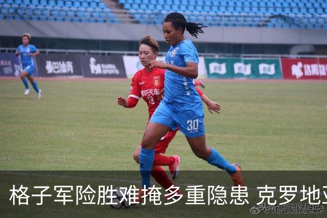 格子军险胜难掩多重隐患 克罗地亚末轮生死战无路可退
