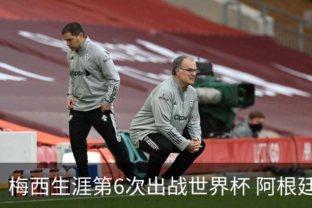 梅西生涯第6次出战世界杯 阿根廷队征召17名冠军成员