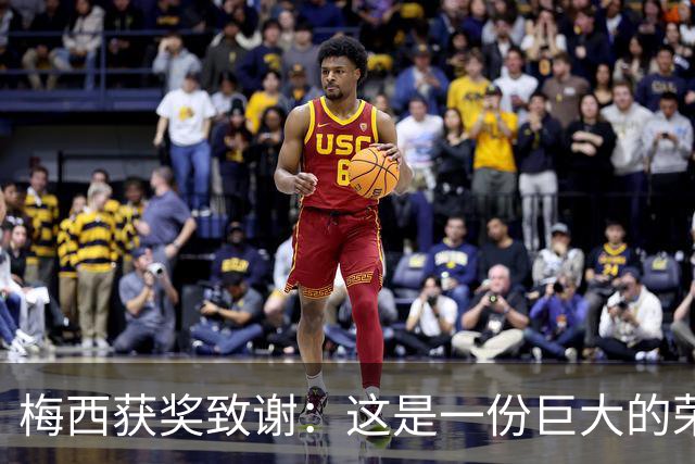 梅西获奖致谢：这是一份巨大的荣誉，我的成就都不是靠自己一个人