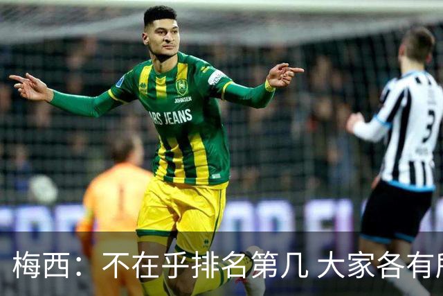 梅西：不在乎排名第几 大家各有所爱 能被称为最佳之一已不可思议