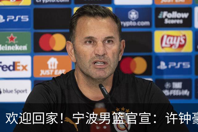 欢迎回家！宁波男篮官宣：许钟豪将担任球队助理教练！
