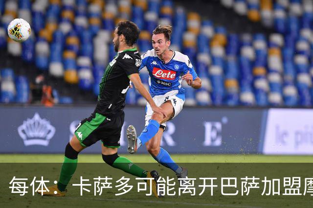 每体：卡萨多可能离开巴萨加盟摩纳哥，寻求更多出场机会
