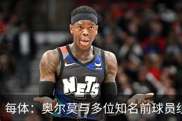 每体：奥尔莫与多位知名前球员组成合伙人网络，投资房产公司