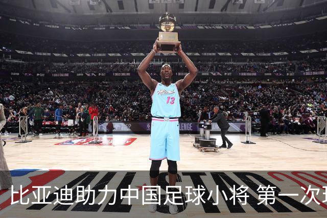 比亚迪助力中国足球小将 第一次现场圆梦世界杯