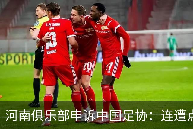 河南俱乐部申诉中国足协：连遭点球漏判，VAR为何失灵？
