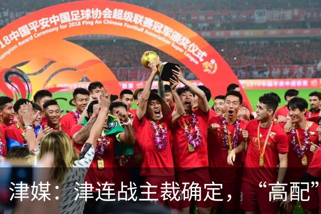 津媒：津连战主裁确定，“高配”执法组凸显官方对本场赛事的重视