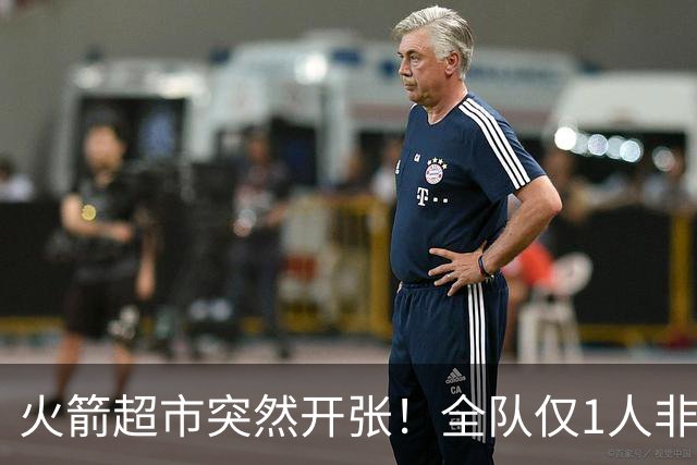 火箭超市突然开张！全队仅1人非卖，湖人想挖角，两位3D遭哄抢