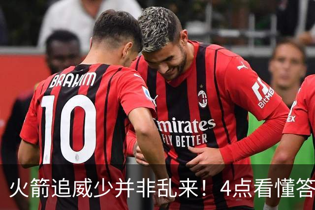 火箭追威少并非乱来！4点看懂答案，只要认清角色将助杜兰特争冠