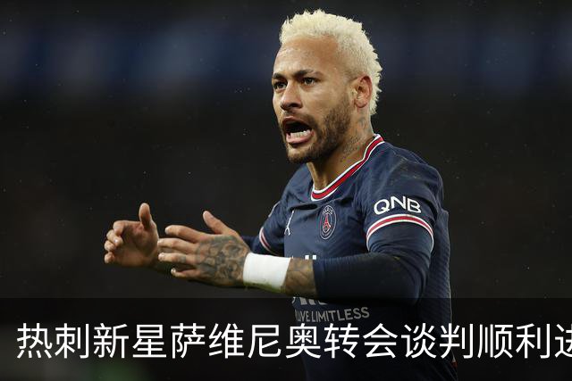 热刺新星萨维尼奥转会谈判顺利进行，曼城或将放人！