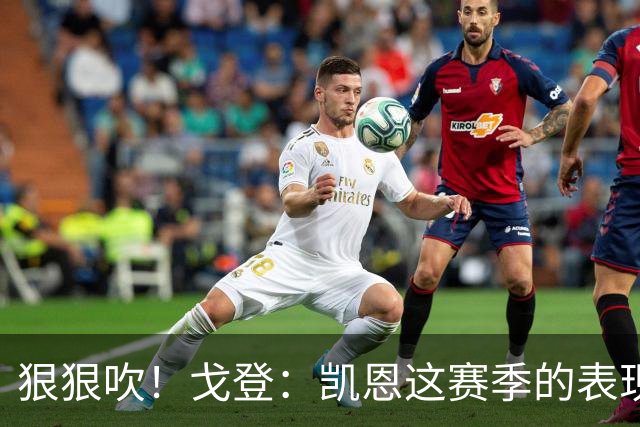 狠狠吹！戈登：凯恩这赛季的表现，仅次于史上最伟大的球员梅西