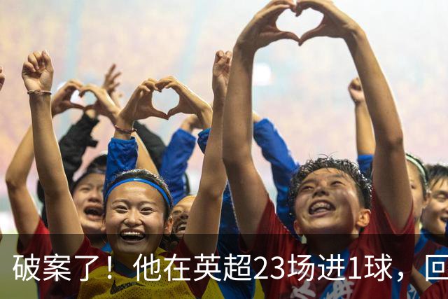 破案了！他在英超23场进1球，回巴西就梅开二度，原因找到了
