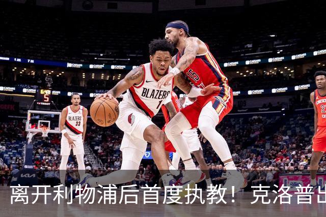 离开利物浦后首度执教！克洛普出任德国队主帅，合同到2030年