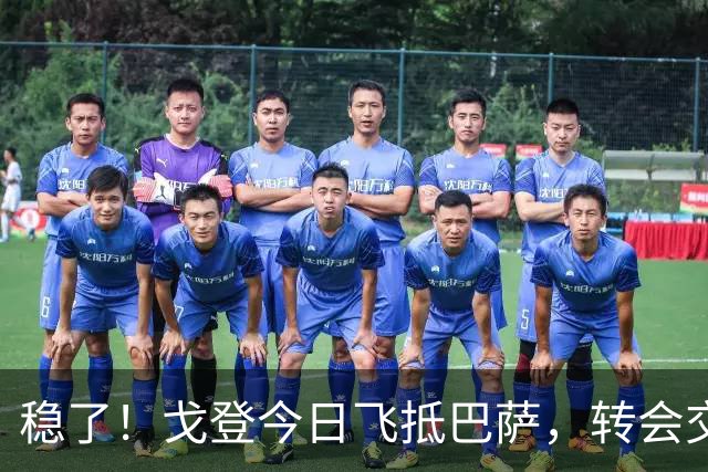 稳了！戈登今日飞抵巴萨，转会交易进入最后阶段