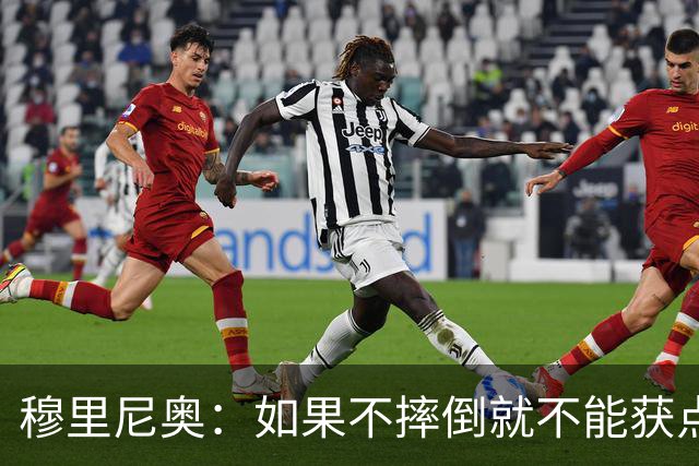 穆里尼奥：如果不摔倒就不能获点球 我将让球员跳水