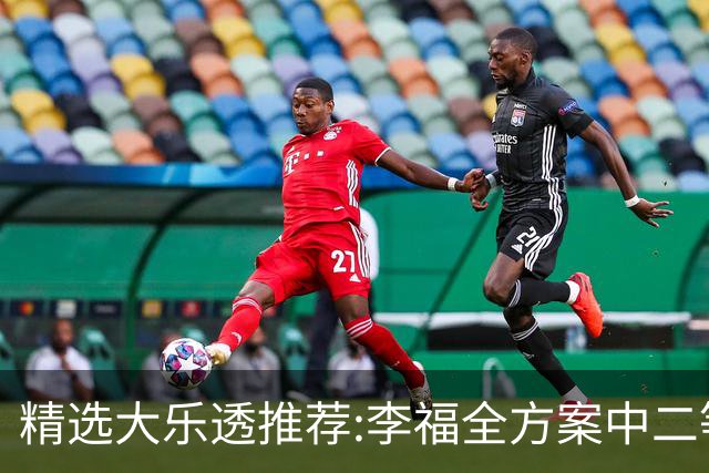 精选大乐透推荐:李福全方案中二等40万累擒1783万!
