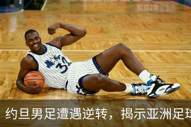 约旦男足遭遇逆转，揭示亚洲足球的两个残酷事实