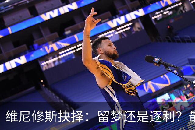 维尼修斯抉择：留梦还是逐利？最近足球圈最热闹的事，莫过于维尼修斯到底去不去阿森纳了