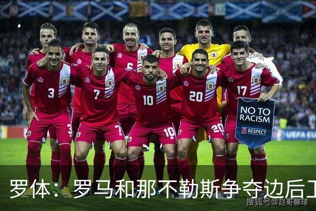 罗体：罗马和那不勒斯争夺边后卫多多，佛罗伦萨要价1500万欧元