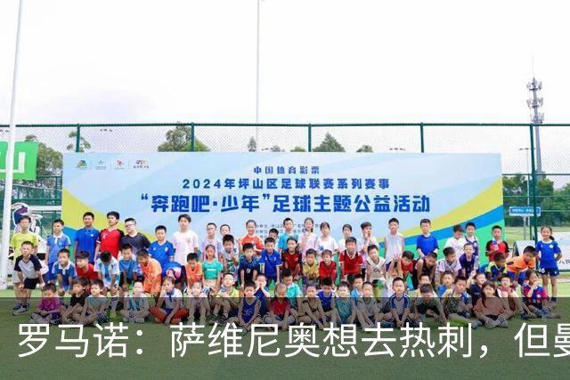 罗马诺：萨维尼奥想去热刺，但曼城可能要先找到替代者才会放行