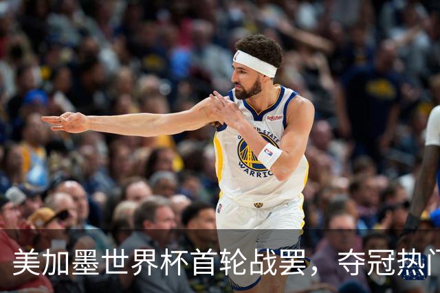 美加墨世界杯首轮战罢，夺冠热门西班牙“爆冷”，法国反超成为最大热门