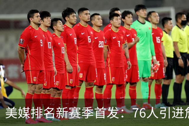 美媒排名新赛季首发：76人引进詹姆斯高居首位 火箭第9湖人第16