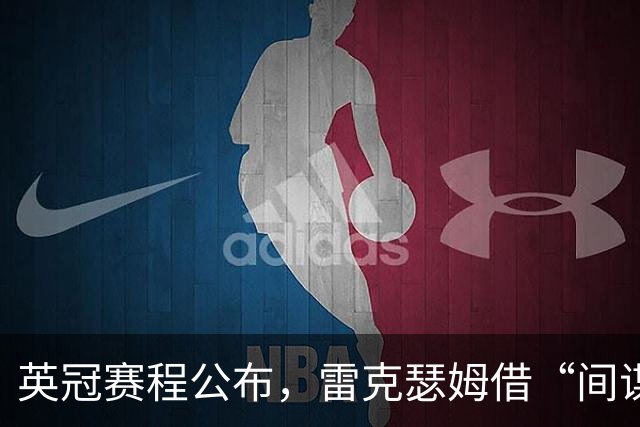 英冠赛程公布，雷克瑟姆借“间谍门”暗讽南安普顿