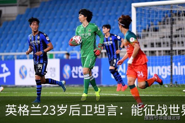英格兰23岁后卫坦言：能征战世界杯，与离开利物浦有直接关系