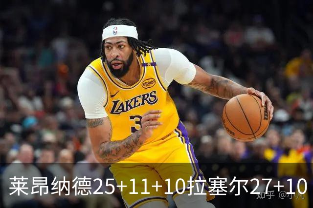 莱昂纳德25+11+10拉塞尔27+10 快船力克湖人