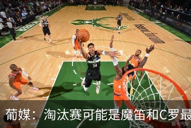 葡媒：淘汰赛可能是魔笛和C罗最后的巅峰对决，魔笛从未赢过C罗