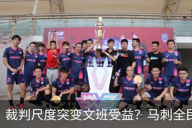裁判尺度突变文班受益？马刺全民皆兵抢回一胜