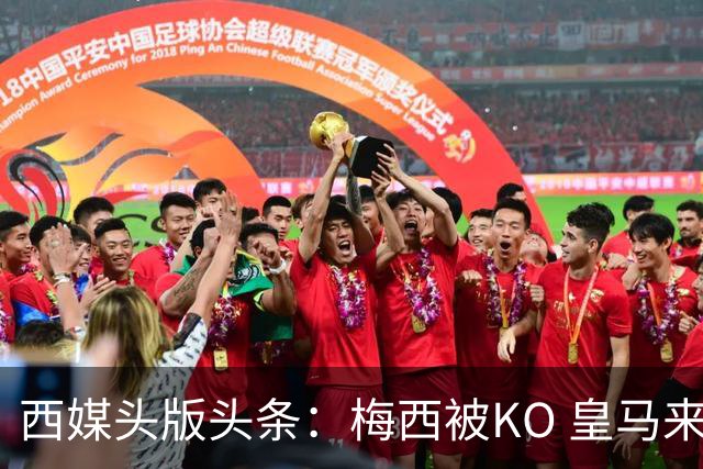 西媒头版头条：梅西被KO 皇马来自另一个世界