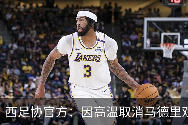 西足协官方：因高温取消马德里观赛活动，建议球迷空调房看世界杯