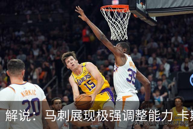 解说：马刺展现极强调整能力 卡斯尔与福克斯完成救赎