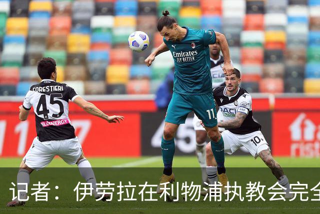记者：伊劳拉在利物浦执教会完全不同，不确定他是否完全准备好了