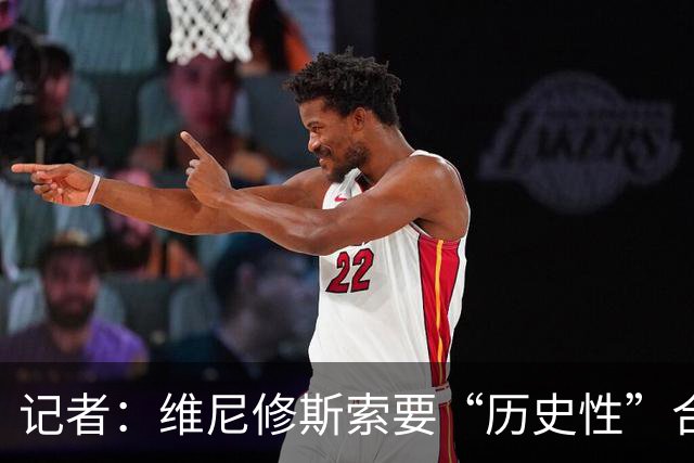 记者：维尼修斯索要“历史性”合同，皇马感到“手脚被束缚”