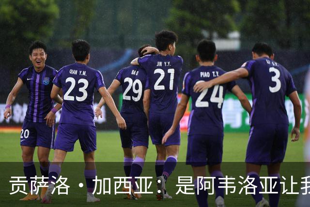 贡萨洛·加西亚：是阿韦洛亚让我改踢中锋，我会在球场尽力回报他