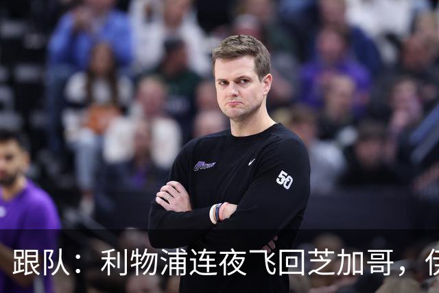 跟队：利物浦连夜飞回芝加哥，伊萨克、维尔茨等人在那会合