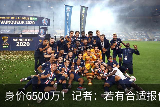 身价6500万！记者：若有合适报价厄德高可能离队，约克雷斯也一样