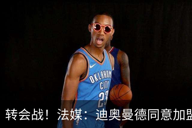 转会战！法媒：迪奥曼德同意加盟巴黎，但同样对红军打开转会大门