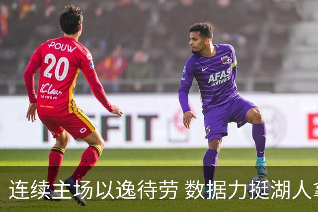 连续主场以逸待劳 数据力挺湖人拿下低迷苦主