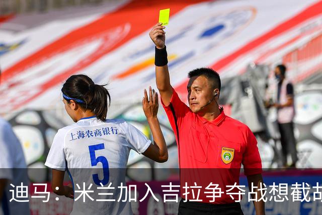 迪马：米兰加入吉拉争夺战想截胡那不勒斯，拉齐奥要价3000万欧